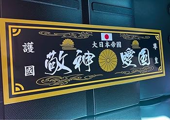 Amazon.co.jp: トラック デコトラ アートトラック 行燈 フロント